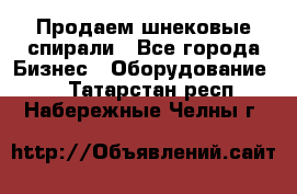 Продаем шнековые спирали - Все города Бизнес » Оборудование   . Татарстан респ.,Набережные Челны г.